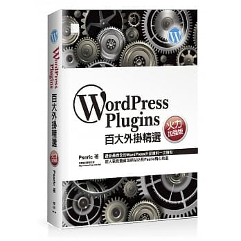 WordPress Plugins百大外掛精選(火力加強版)
