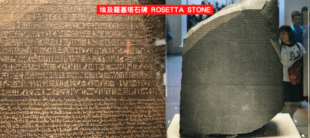 【埃及館】埃及羅塞塔石碑 ( Rosetta Stone )