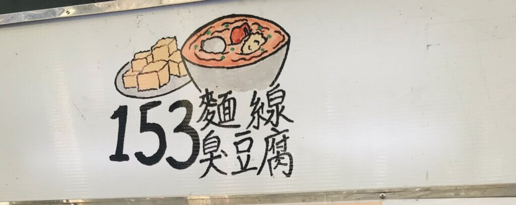 153麵線臭豆腐