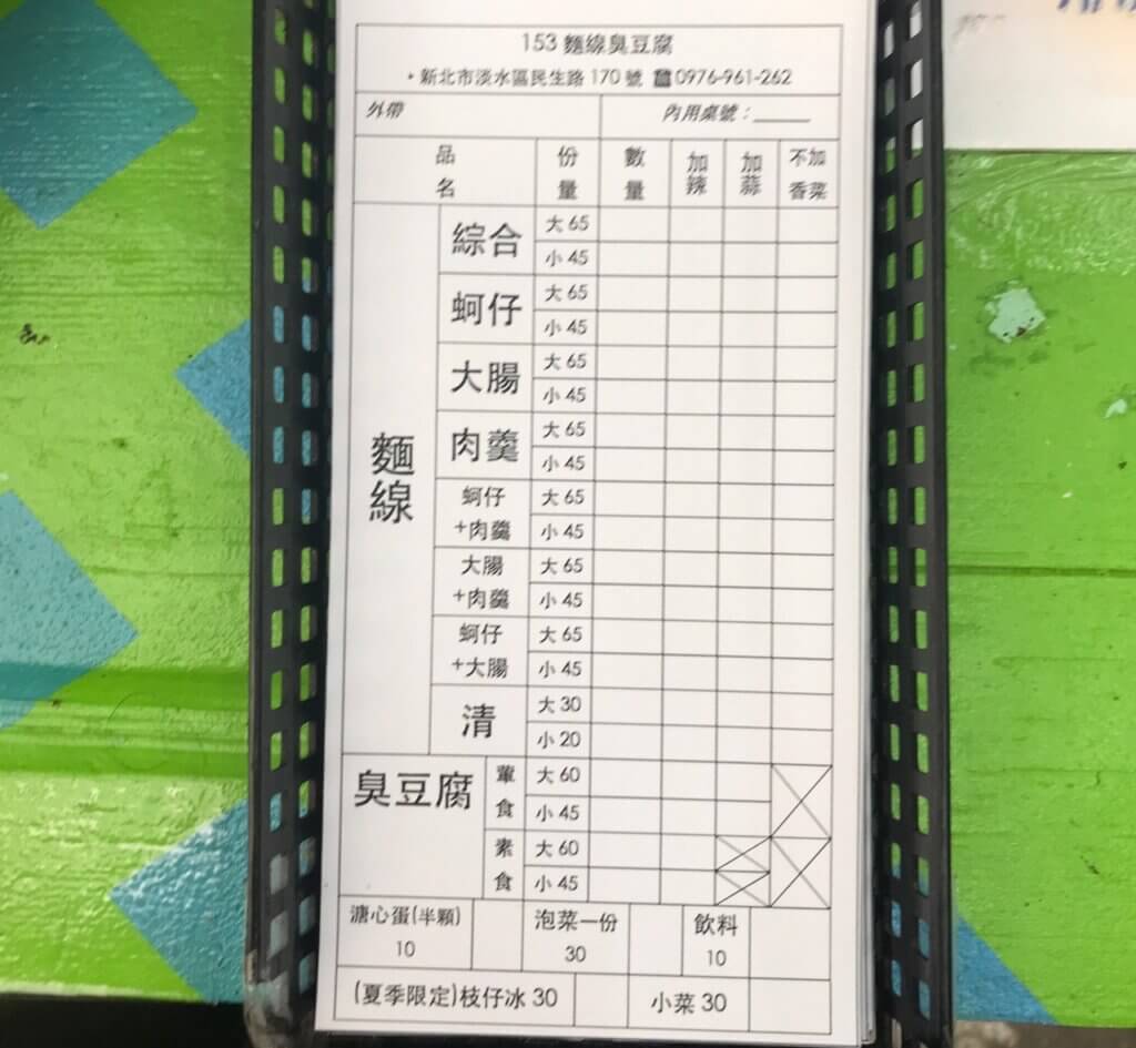 153麵線臭豆腐菜單
