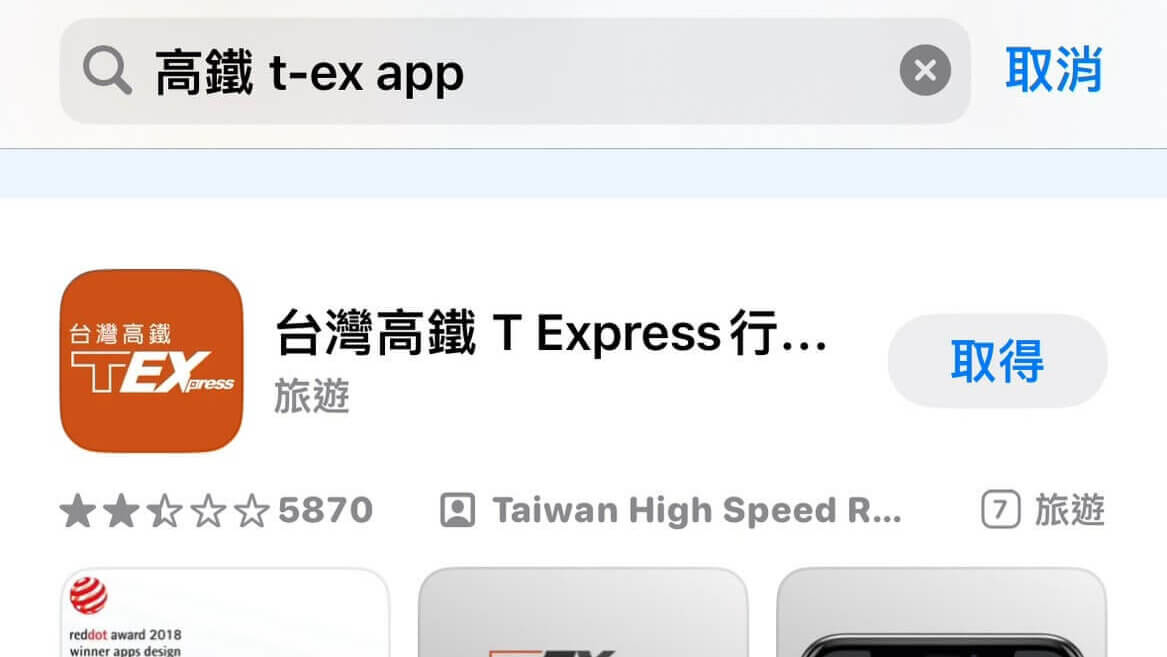 高鐵T-EX App取票教學